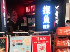 -探鱼·鲜青椒爽麻烤鱼(北京路天河城店)