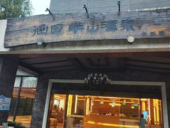 -天目湖涵田半山温泉