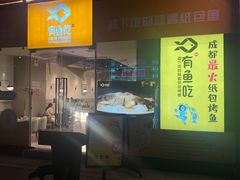 门面-有鱼吃·纸包烤鱼(曲江创意谷店)