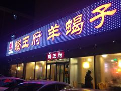 -蝎王府羊蝎子(北大地店)