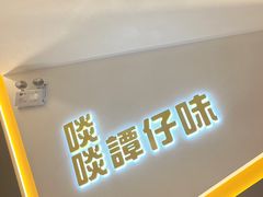 -谭仔米线(壹方城店)