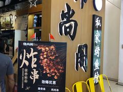 -锦尚阁烤鱼(望京新荟城店)