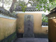 -普陀山慧济禅寺