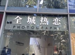 -全城热恋璀璨婚纱摄影(国贸总店)