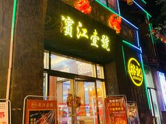 -新榕记滨江壹號