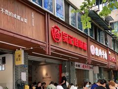 -吴记怪味面(牛王庙店)