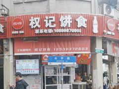 -权记百年老字号(牌坊街店)