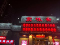 -京味斋·北京烤鸭(北京南站洋桥店)