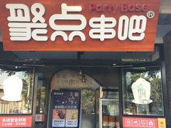 门面-聚点串吧·北京烧烤(赵登禹路店)