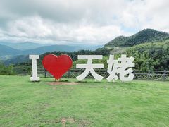 -天姥山景区