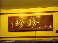-珍珍小食店(西华路店)