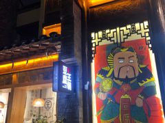 门面-品腐记·豆腐王朝(老门东总店)