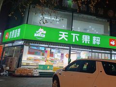 -天下果粹水果超市旗舰店(金昌小区东区店)