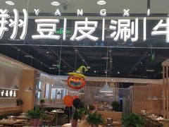 门面-杨翔豆皮涮牛肚(万和城店)