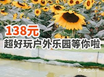 只要138元，超级棒的户外游玩一天开开心心哦！