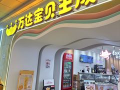 -宝贝王(惠州大亚湾店)