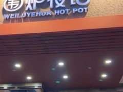 -围炉夜话·潮汕卤水火锅(榕江店)