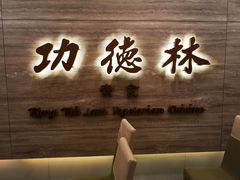 -功德林上海素食(尖沙咀)