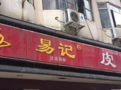 门面-易记皮肚面(明瓦廊店)