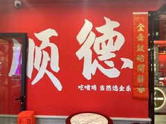 -金系·顺德啫鸡大王(创意产业园店)