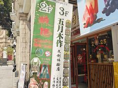 -五月木作·DIY木作文创体验店(北京路店)