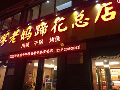 门面-廖老妈蹄花店(人民公园陕西街259号店)