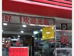 门面-超记粉店(阜民店)