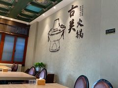 -古关火锅店(古北水镇景区店)