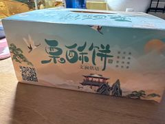 -栗酥饼(南长街店)