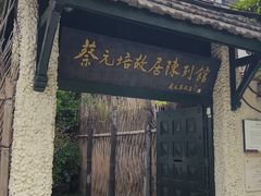 -上海蔡元培故居陈列馆