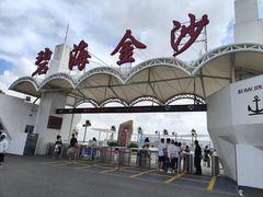 -碧海金沙