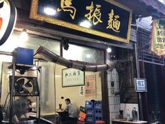 -马振面(小皮院店)