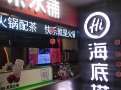 -海底捞火锅(外滩店)