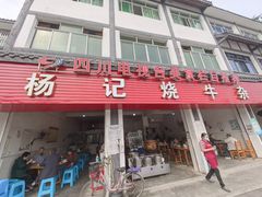 -杨记烧牛杂(蜀汉北街店)