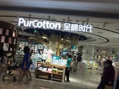 -Purcotton全棉时代(壹方城购物中心店)