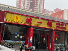 门面-城一锅涮烤羊蝎子·烤串