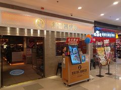 -新石器烤肉(中房金谊广场店)