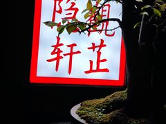 -觀芷隐轩