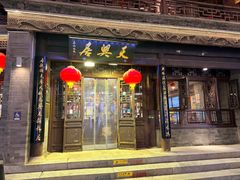 -天兴居(鲜鱼口街店)