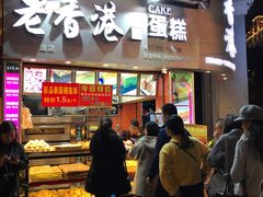 门面-老香港手工蛋糕(达道路店)