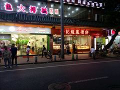 门面-赞记龙凤礼饼(广州市二宫向群宾馆店)