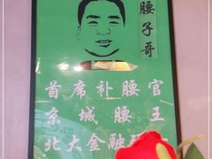 -腰子哥烤串(石佛营炫特店)