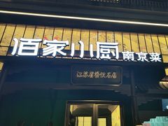 -佰家小厨·南京菜(夫子庙店)