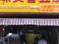 门面-味美香豆皮