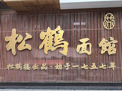 -松鹤面馆·古法焖肉面(观前店)