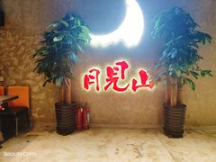 -月见山烧鸽子海鲜小串