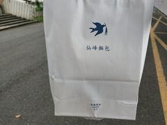 -仙峰天然面包(迎宾路店)