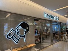 -喜茶(北京财富购物中心店)