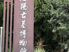 -洛阳古墓博物馆