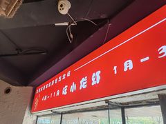 -有位虾匠·胶东土菜小馆(市北店)